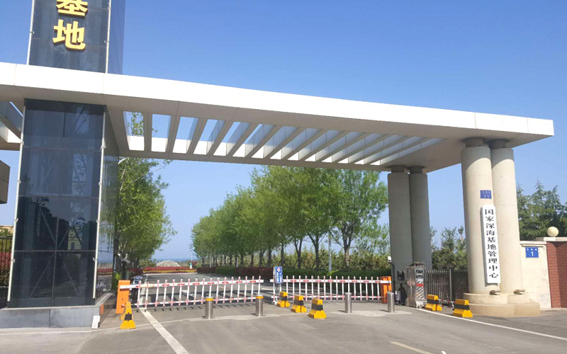 国家深海基地