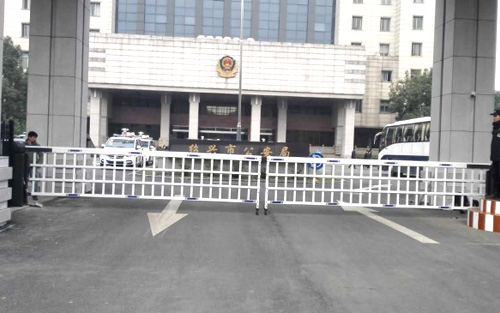 绍兴市公安局